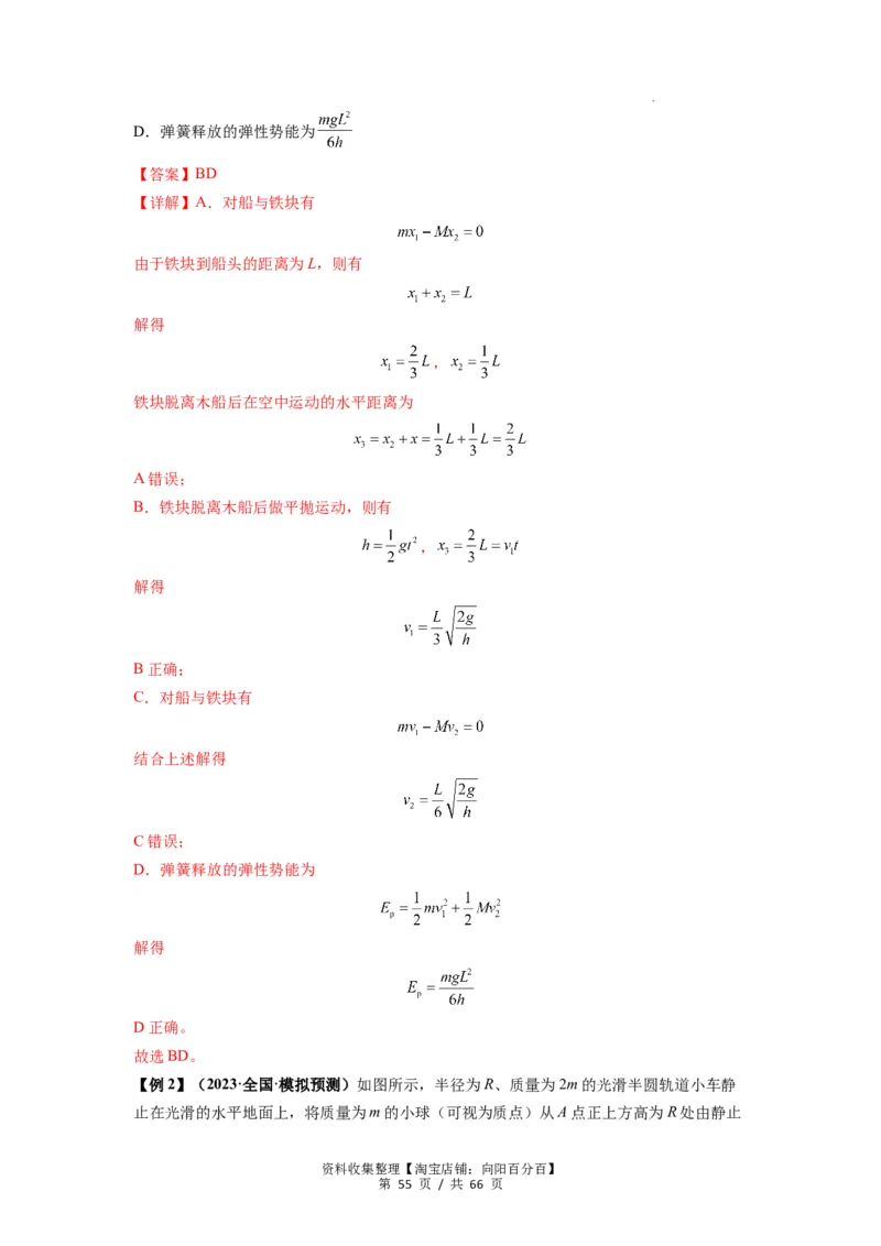 专题16动量能量在各类模型中的应用（解析版）_04高考物理_新高考复习资料_2024新高考复习资料_一轮复习资料_完2024届高考物理一轮复习热点题型归类训练