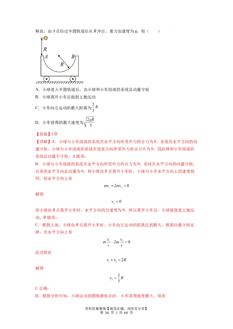 专题16动量能量在各类模型中的应用（解析版）_04高考物理_新高考复习资料_2024新高考复习资料_一轮复习资料_完2024届高考物理一轮复习热点题型归类训练