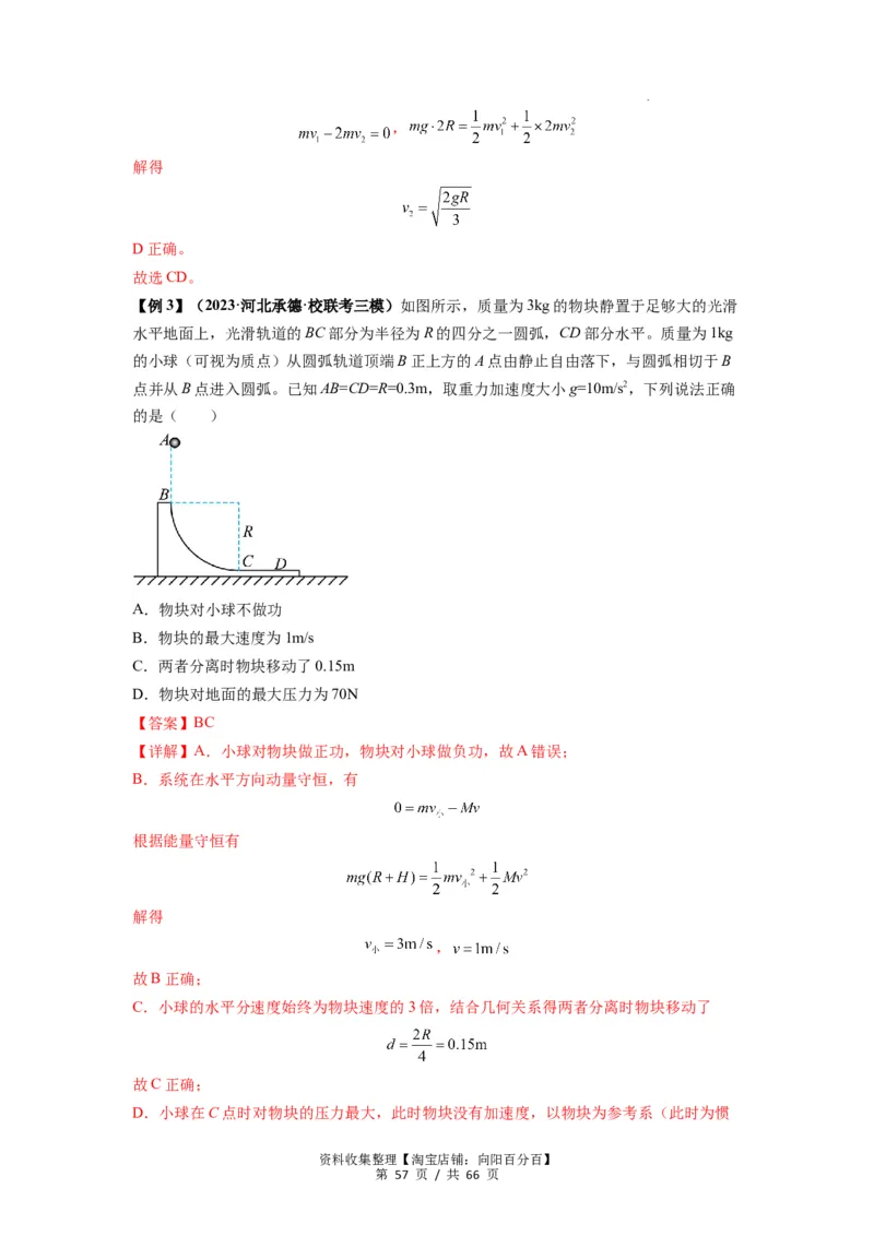 专题16动量能量在各类模型中的应用（解析版）_04高考物理_新高考复习资料_2024新高考复习资料_一轮复习资料_完2024届高考物理一轮复习热点题型归类训练