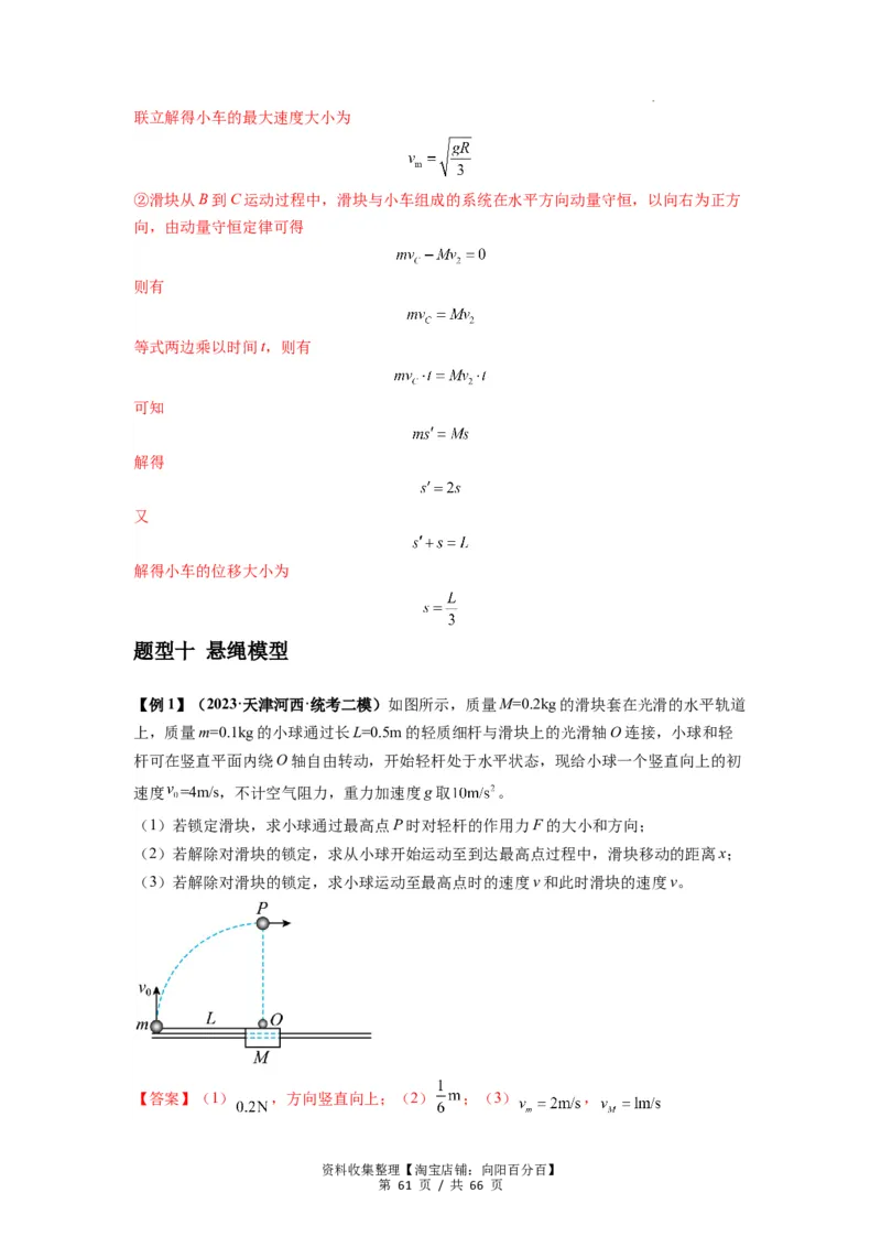 专题16动量能量在各类模型中的应用（解析版）_04高考物理_新高考复习资料_2024新高考复习资料_一轮复习资料_完2024届高考物理一轮复习热点题型归类训练