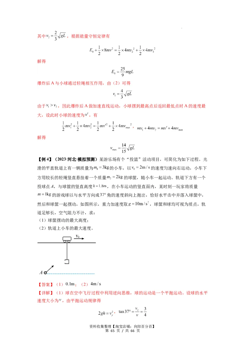 专题16动量能量在各类模型中的应用（解析版）_04高考物理_新高考复习资料_2024新高考复习资料_一轮复习资料_完2024届高考物理一轮复习热点题型归类训练