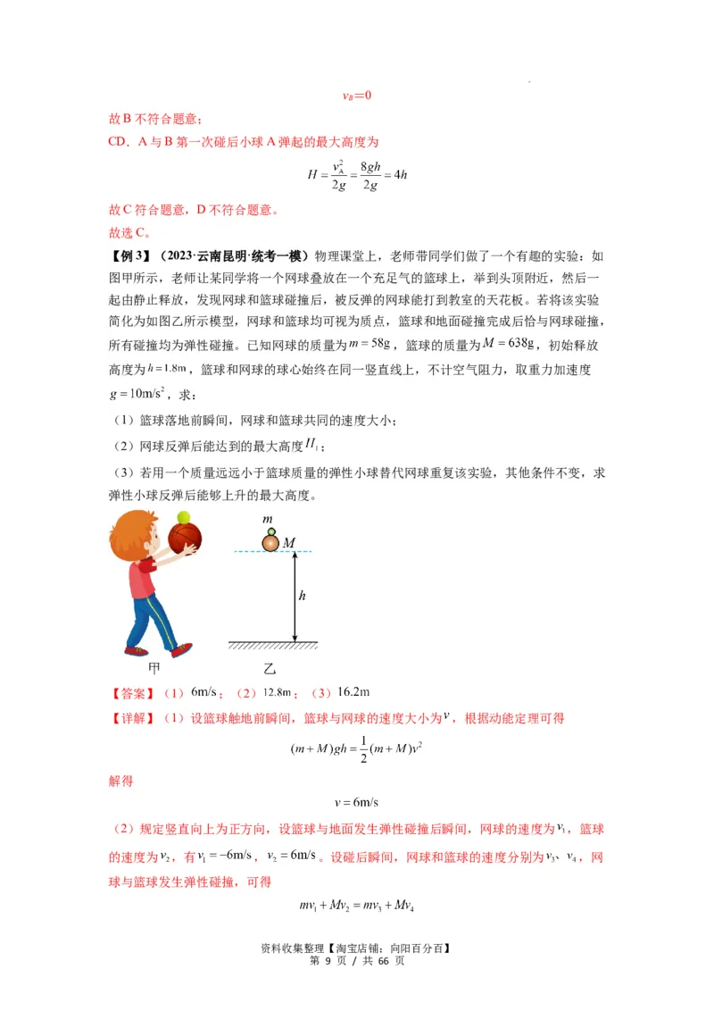 专题16动量能量在各类模型中的应用（解析版）_04高考物理_新高考复习资料_2024新高考复习资料_一轮复习资料_完2024届高考物理一轮复习热点题型归类训练