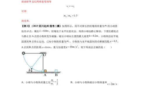 专题16动量能量在各类模型中的应用（解析版）_04高考物理_新高考复习资料_2024新高考复习资料_一轮复习资料_完2024届高考物理一轮复习热点题型归类训练