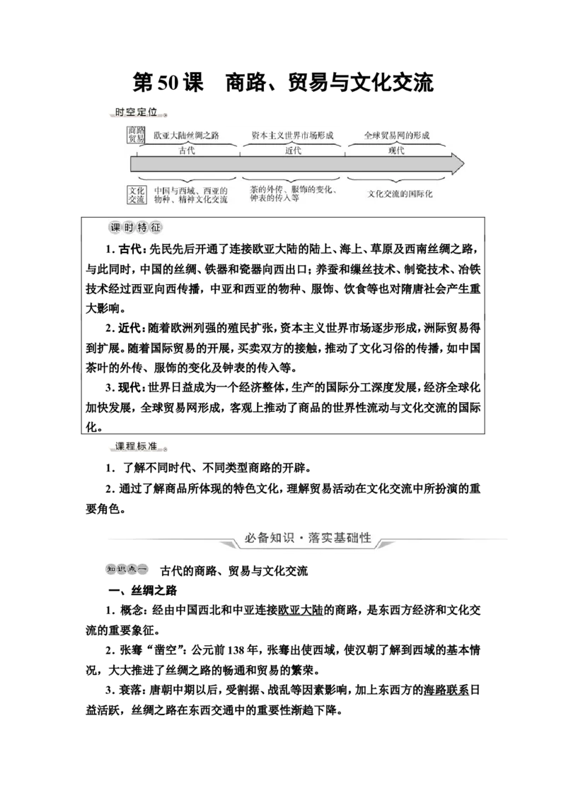 第50课商路、贸易与文化交流教案_07高考历史_新高考复习资料_2022年新高考复习资料_2022届一轮复习讲练结合7.11更新_系列2_第十六单元文化交流与传播_第50课商路、贸易与文化交流