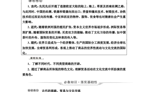 第50课商路、贸易与文化交流教案_07高考历史_新高考复习资料_2022年新高考复习资料_2022届一轮复习讲练结合7.11更新_系列2_第十六单元文化交流与传播_第50课商路、贸易与文化交流