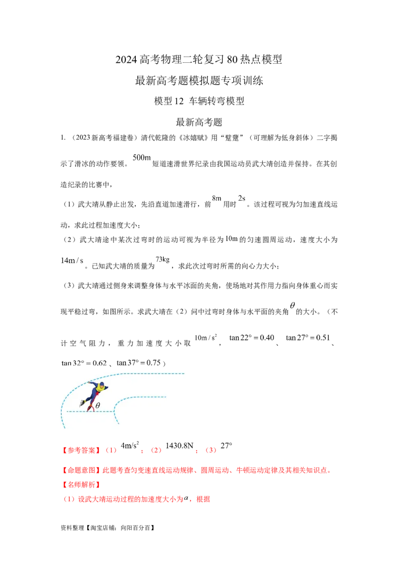 模型12车辆转弯模型（解析版）_04高考物理_新高考复习资料_2024新高考复习资料_二轮复习资料_2024高考物理二轮复习80模型最新模拟题专项训练_教师版（含答案解析）