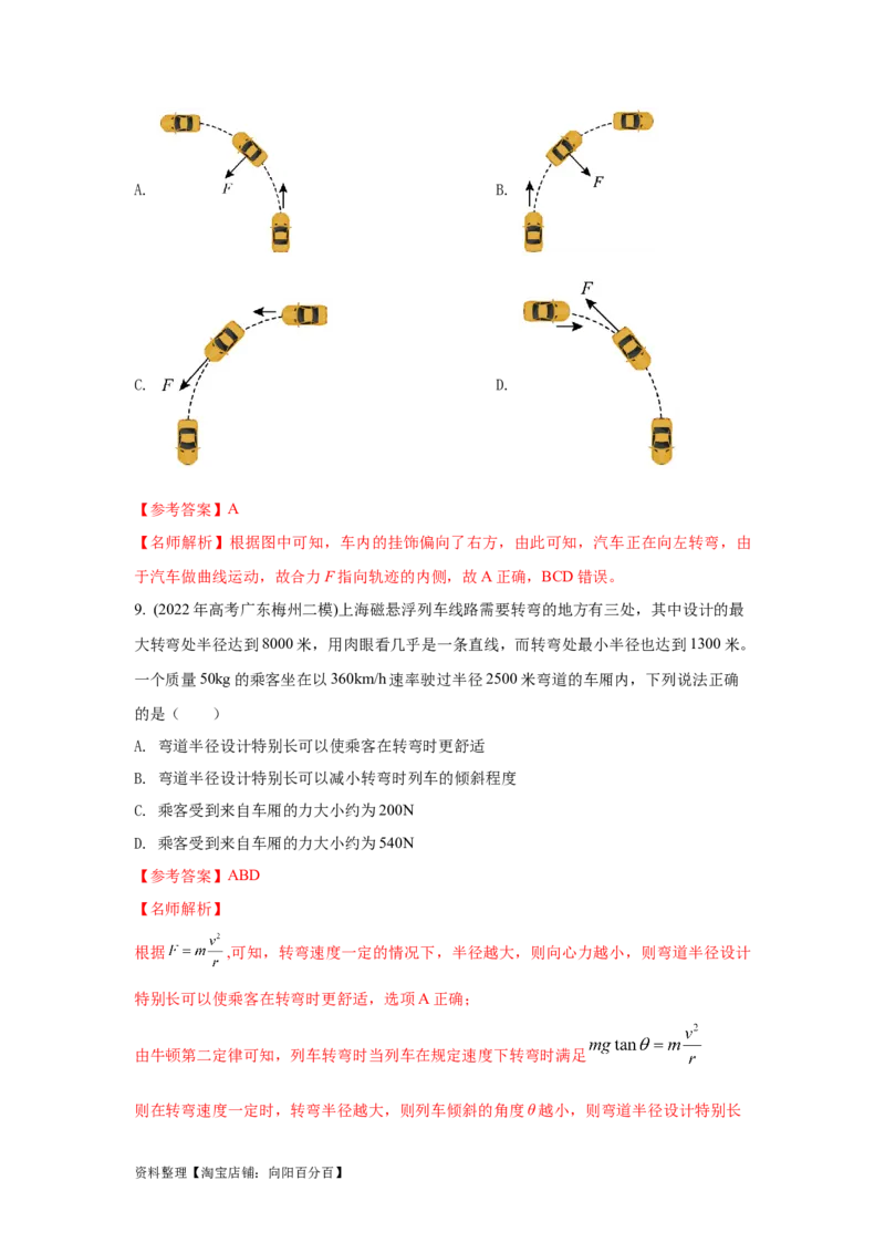 模型12车辆转弯模型（解析版）_04高考物理_新高考复习资料_2024新高考复习资料_二轮复习资料_2024高考物理二轮复习80模型最新模拟题专项训练_教师版（含答案解析）
