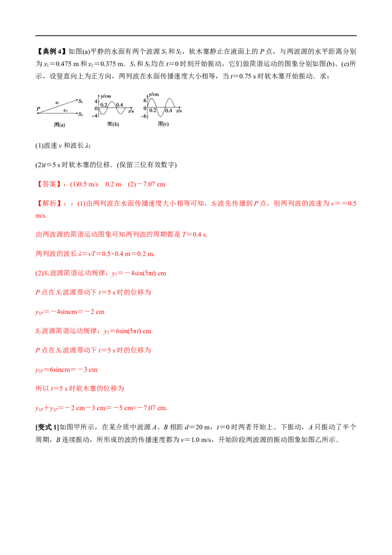 专题26机械振动与机械波2022-2023高考三轮精讲突破训练（全国通用）（解析版）_04高考物理_通用版（老高考）复习资料_2023年复习资料_三轮复习