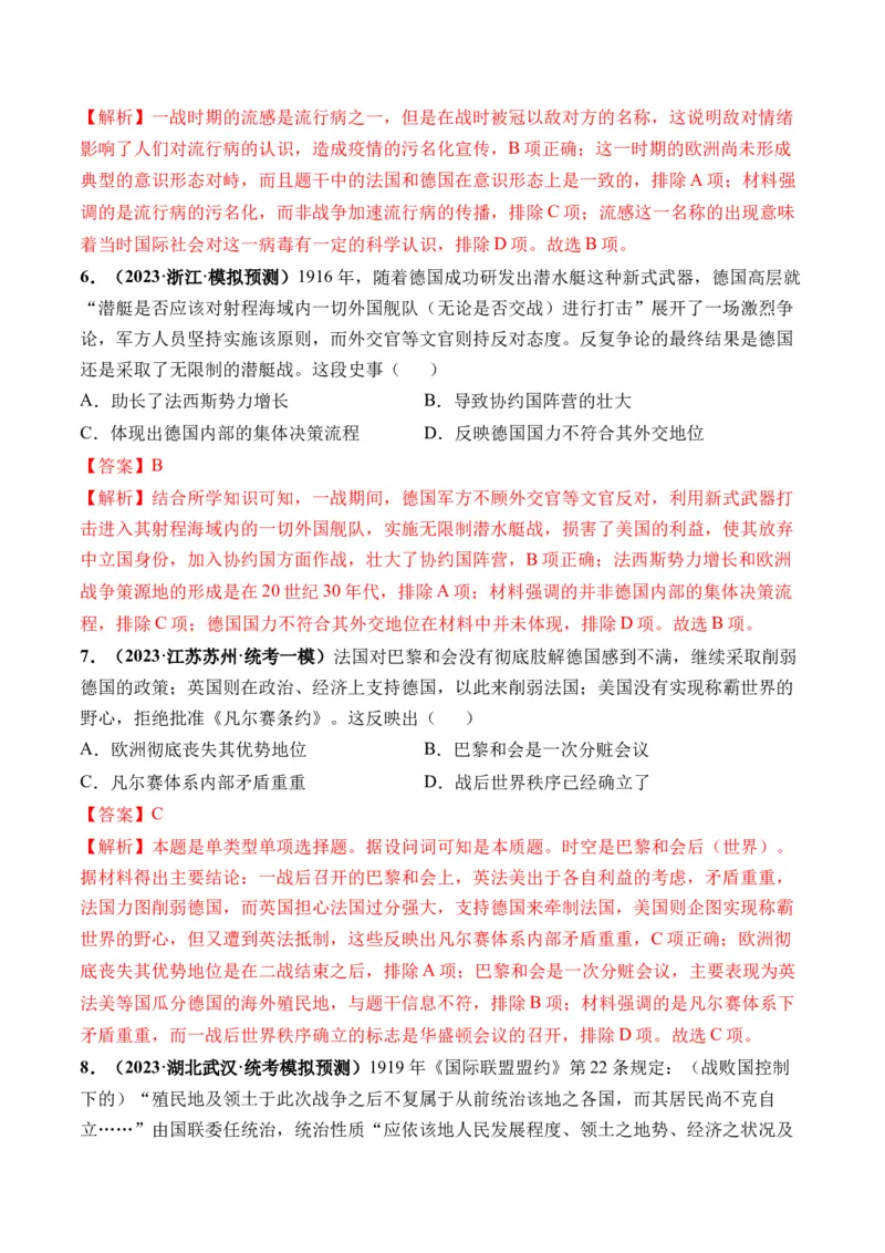 第38讲第一次世界大战与战后国际秩序（解析版）_07高考历史_2024年新高考资料_1.2024一轮复习_2024年高考历史一轮复习讲练测（新教材新高考）