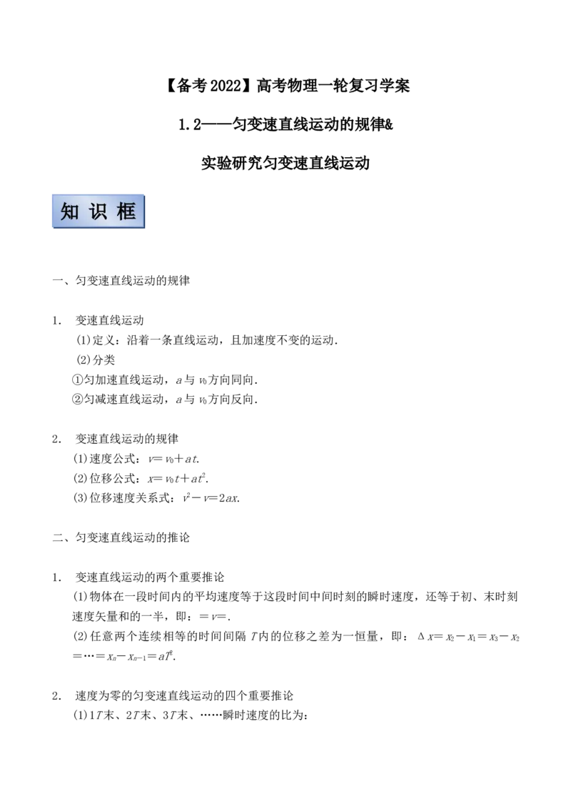 备考2022高考物理一轮复习学案1.2匀变速直线运动规律有解析_04高考物理_新高考复习资料_2022年新高考复习资料_备考2022新教材高考物理一轮复习精讲精练学案（含解析）