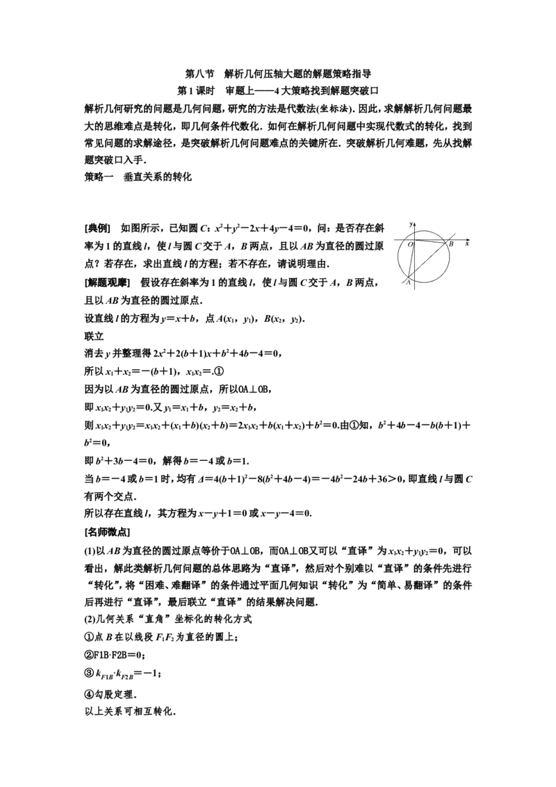 第八节第1课时审题上&mdash;&mdash;4大策略找到解题突破口教案_02高考数学_新高考复习资料_2022年新高考资料_2022届一轮复习讲练结合_第八章解析几何