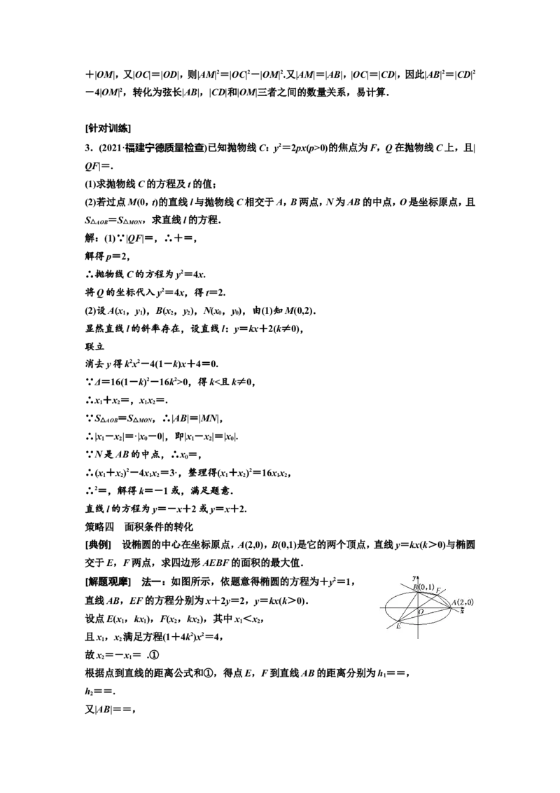 第八节第1课时审题上&mdash;&mdash;4大策略找到解题突破口教案_02高考数学_新高考复习资料_2022年新高考资料_2022届一轮复习讲练结合_第八章解析几何