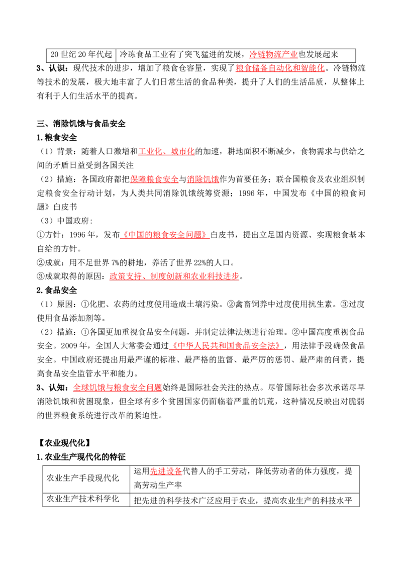 第一单元++食物生产与社会生活+-背记手册高中历史全册最新核心考点必背清单（选择性必修一二三）_07高考历史_2024年新高考资料_1.2024一轮复习_选择性必修2：经济与社会生活