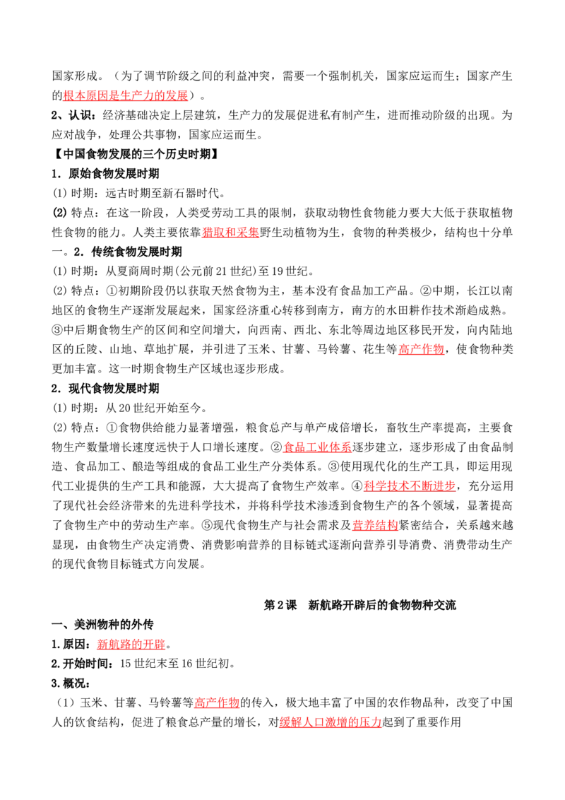 第一单元++食物生产与社会生活+-背记手册高中历史全册最新核心考点必背清单（选择性必修一二三）_07高考历史_2024年新高考资料_1.2024一轮复习_选择性必修2：经济与社会生活