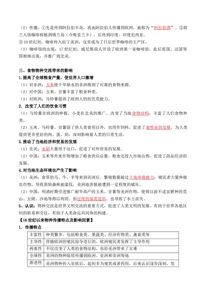 第一单元++食物生产与社会生活+-背记手册高中历史全册最新核心考点必背清单（选择性必修一二三）_07高考历史_2024年新高考资料_1.2024一轮复习_选择性必修2：经济与社会生活