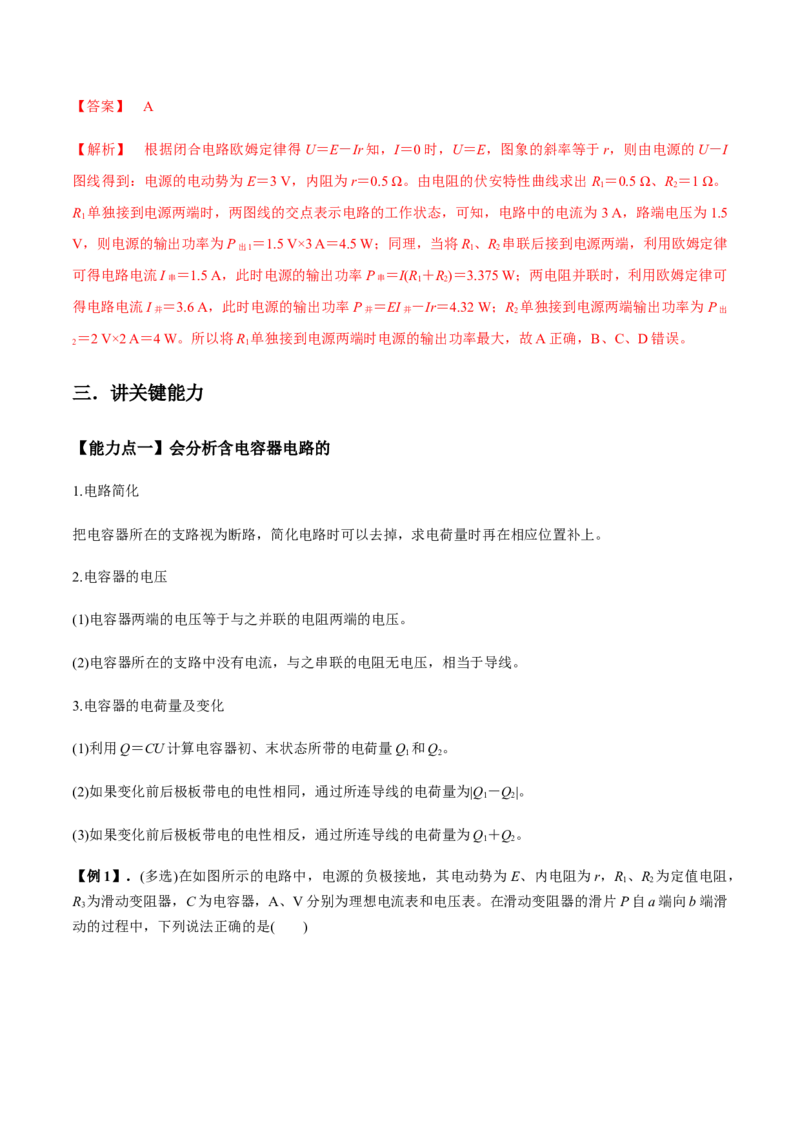专题8.2串联电路和并联电路、闭合电路欧姆定律讲解析版_04高考物理_新高考复习资料_2022年新高考复习资料_2022年高考物理一轮复习讲练测（新教材新高考）