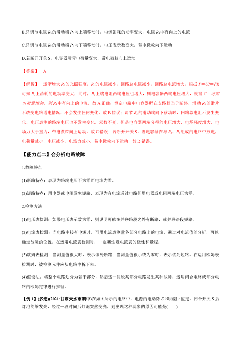 专题8.2串联电路和并联电路、闭合电路欧姆定律讲解析版_04高考物理_新高考复习资料_2022年新高考复习资料_2022年高考物理一轮复习讲练测（新教材新高考）
