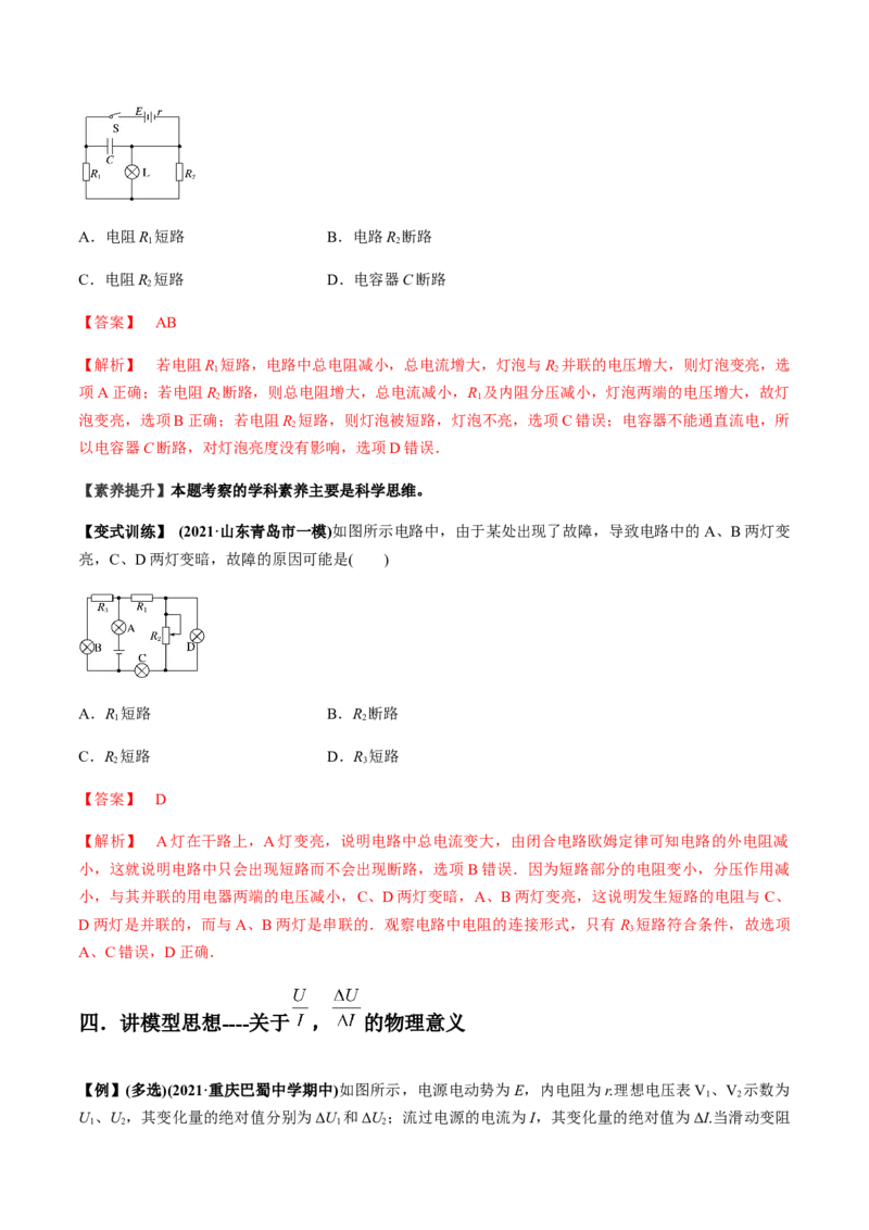 专题8.2串联电路和并联电路、闭合电路欧姆定律讲解析版_04高考物理_新高考复习资料_2022年新高考复习资料_2022年高考物理一轮复习讲练测（新教材新高考）