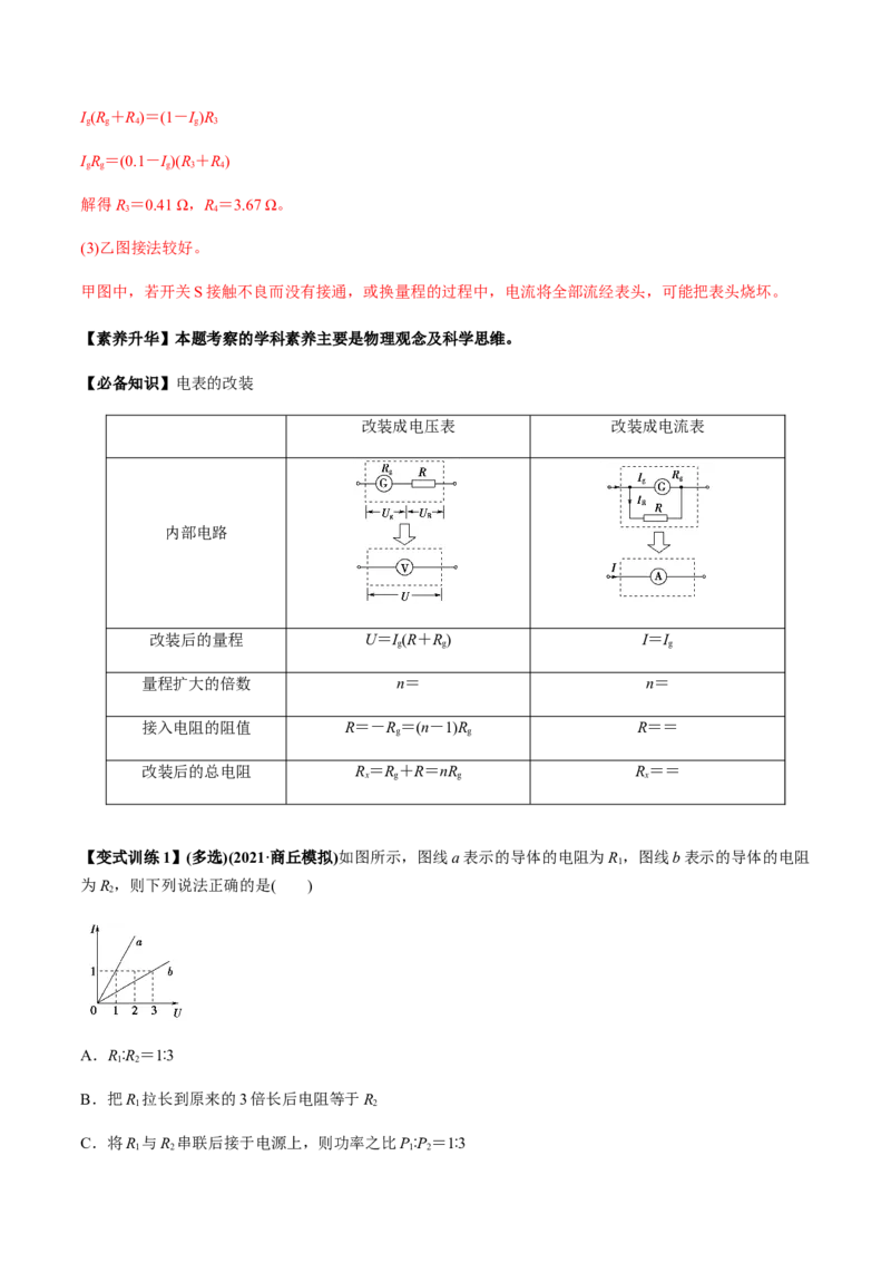 专题8.2串联电路和并联电路、闭合电路欧姆定律讲解析版_04高考物理_新高考复习资料_2022年新高考复习资料_2022年高考物理一轮复习讲练测（新教材新高考）
