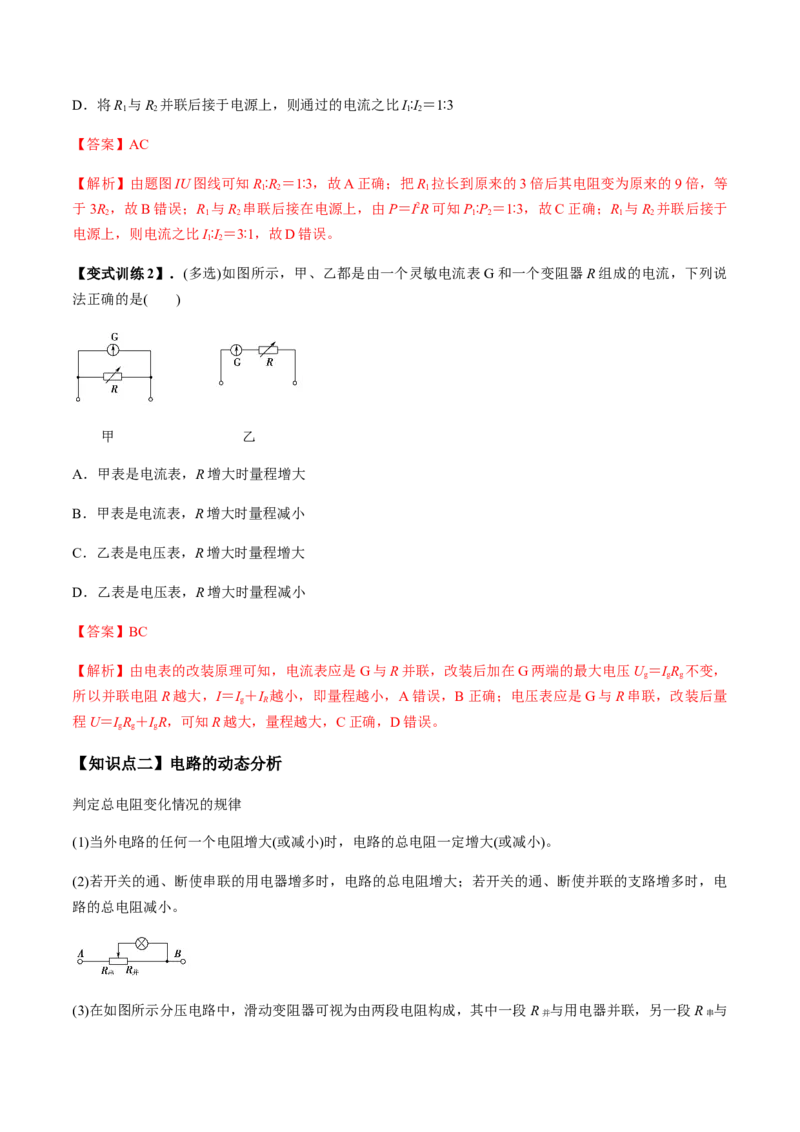 专题8.2串联电路和并联电路、闭合电路欧姆定律讲解析版_04高考物理_新高考复习资料_2022年新高考复习资料_2022年高考物理一轮复习讲练测（新教材新高考）