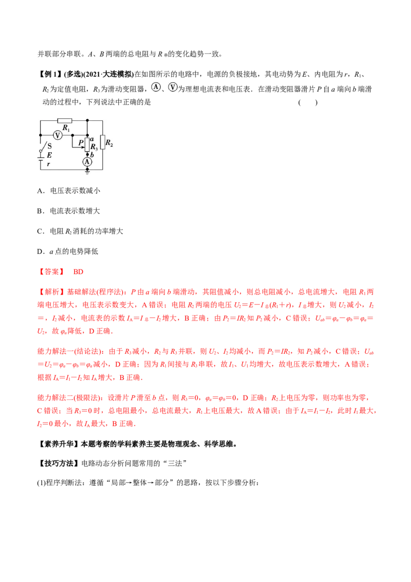 专题8.2串联电路和并联电路、闭合电路欧姆定律讲解析版_04高考物理_新高考复习资料_2022年新高考复习资料_2022年高考物理一轮复习讲练测（新教材新高考）