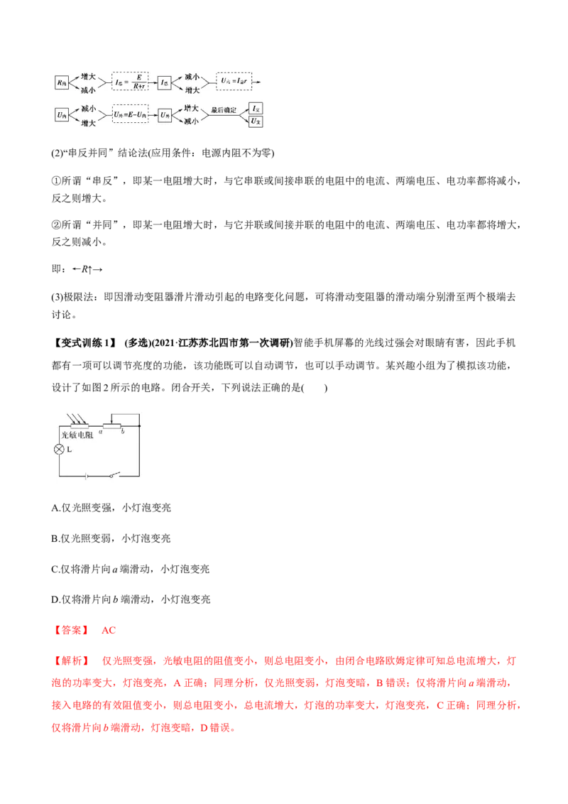 专题8.2串联电路和并联电路、闭合电路欧姆定律讲解析版_04高考物理_新高考复习资料_2022年新高考复习资料_2022年高考物理一轮复习讲练测（新教材新高考）