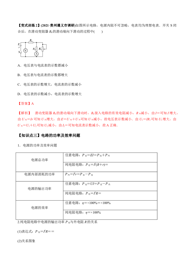 专题8.2串联电路和并联电路、闭合电路欧姆定律讲解析版_04高考物理_新高考复习资料_2022年新高考复习资料_2022年高考物理一轮复习讲练测（新教材新高考）