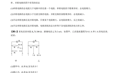 专题8.2串联电路和并联电路、闭合电路欧姆定律讲解析版_04高考物理_新高考复习资料_2022年新高考复习资料_2022年高考物理一轮复习讲练测（新教材新高考）