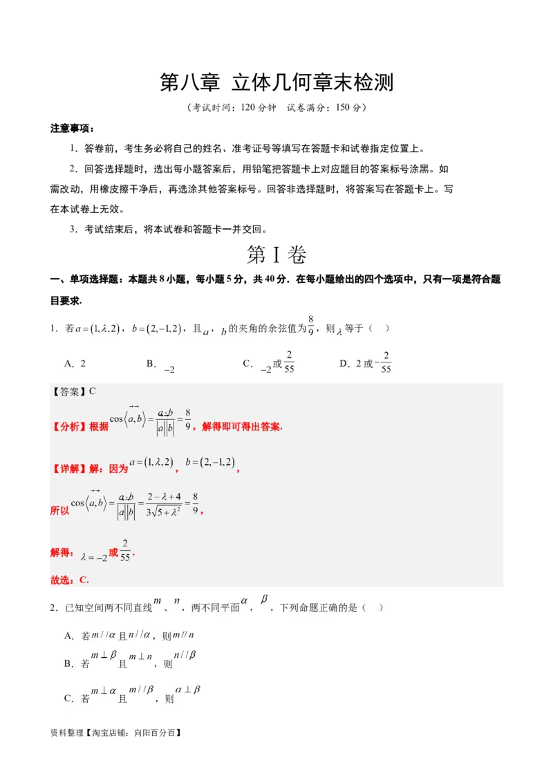 第八章立体几何（综合检测）一轮复习讲义2024年高考数学高频考点题型归纳与方法总结（新高考通用）解析版_02高考数学_新高考复习资料_2024年新高考资料_一轮复习资料