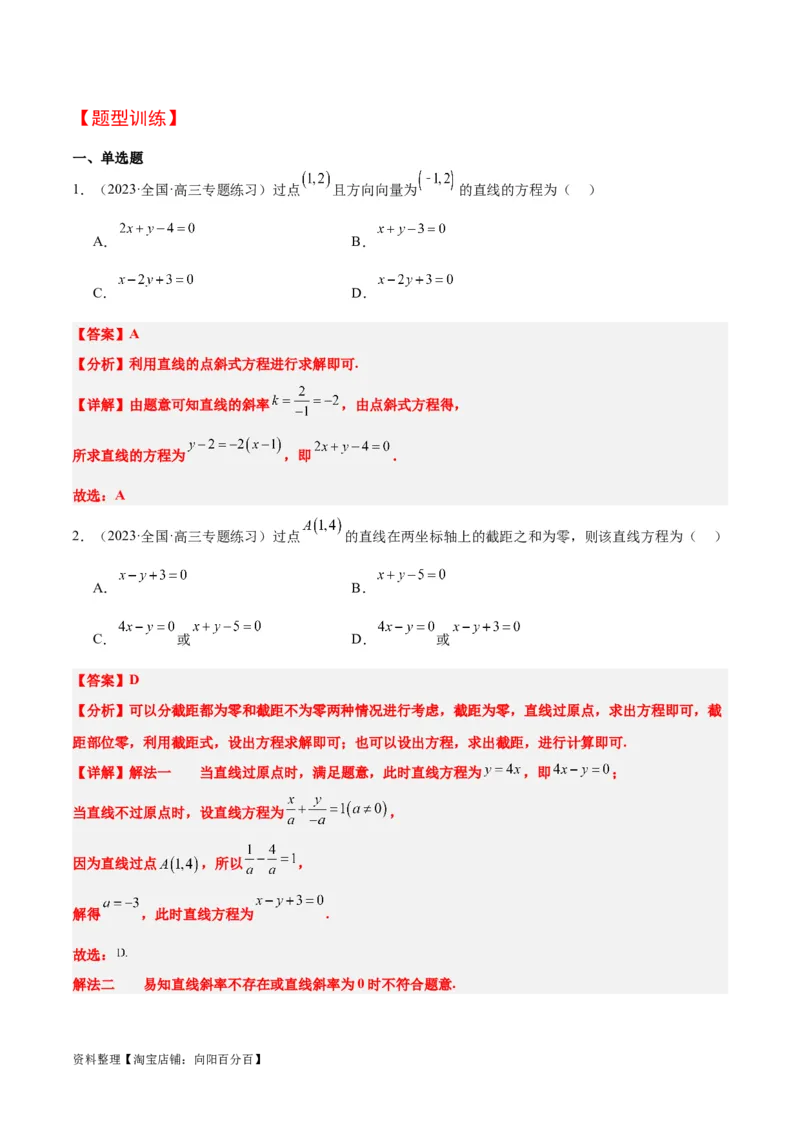 第37讲直线的倾斜角与斜率、直线的方程（精讲）一轮复习讲义2024年高考数学高频考点题型归纳与方法总结（新高考通用）解析版_02高考数学_新高考复习资料_2024年新高考资料
