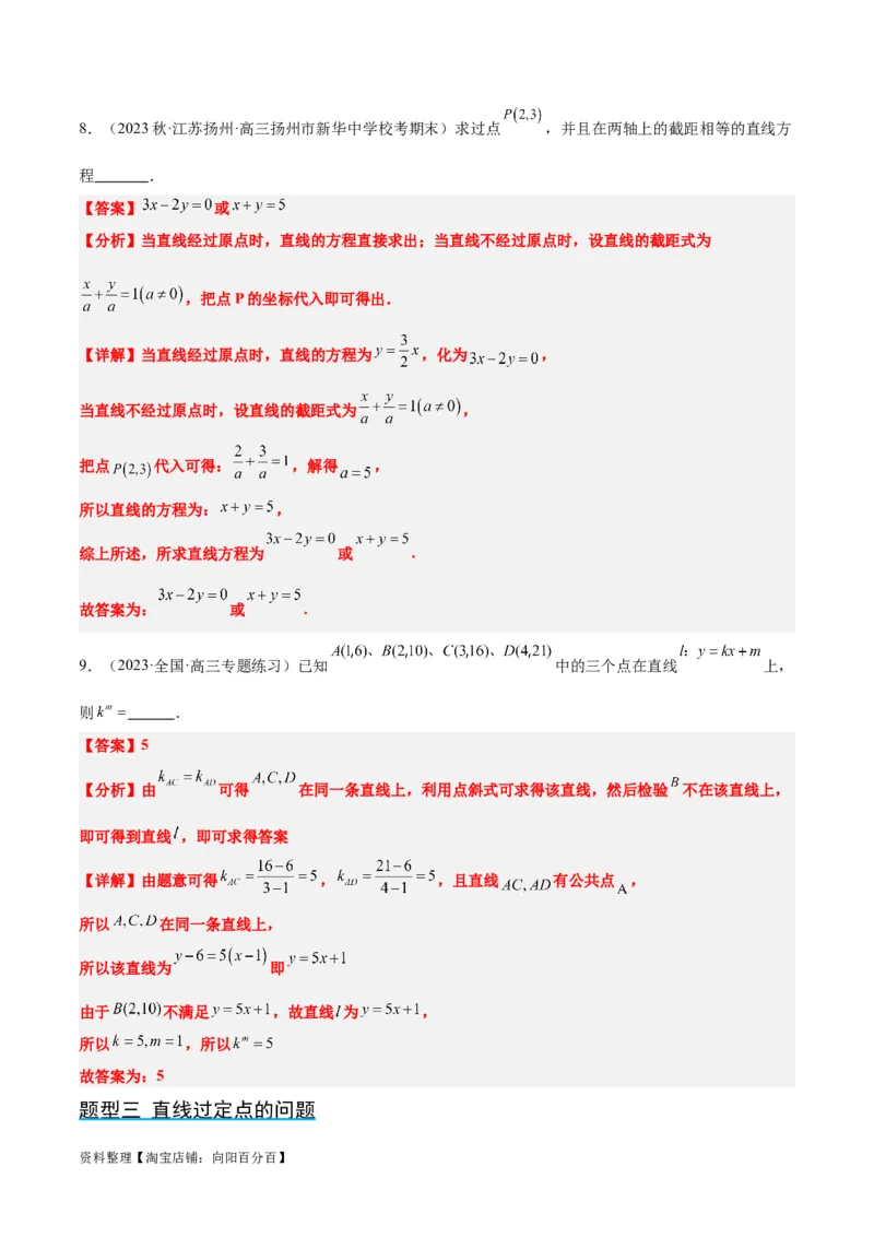 第37讲直线的倾斜角与斜率、直线的方程（精讲）一轮复习讲义2024年高考数学高频考点题型归纳与方法总结（新高考通用）解析版_02高考数学_新高考复习资料_2024年新高考资料