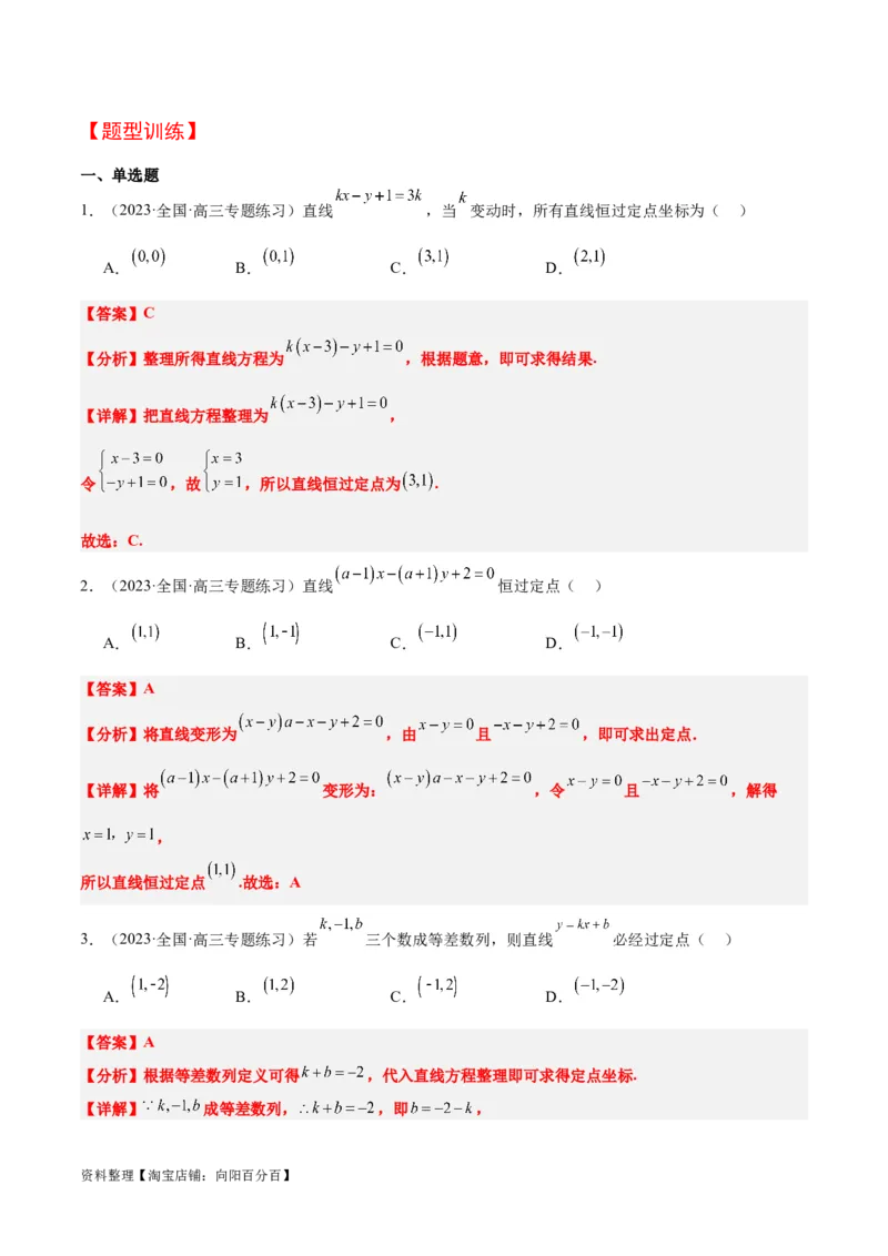第37讲直线的倾斜角与斜率、直线的方程（精讲）一轮复习讲义2024年高考数学高频考点题型归纳与方法总结（新高考通用）解析版_02高考数学_新高考复习资料_2024年新高考资料