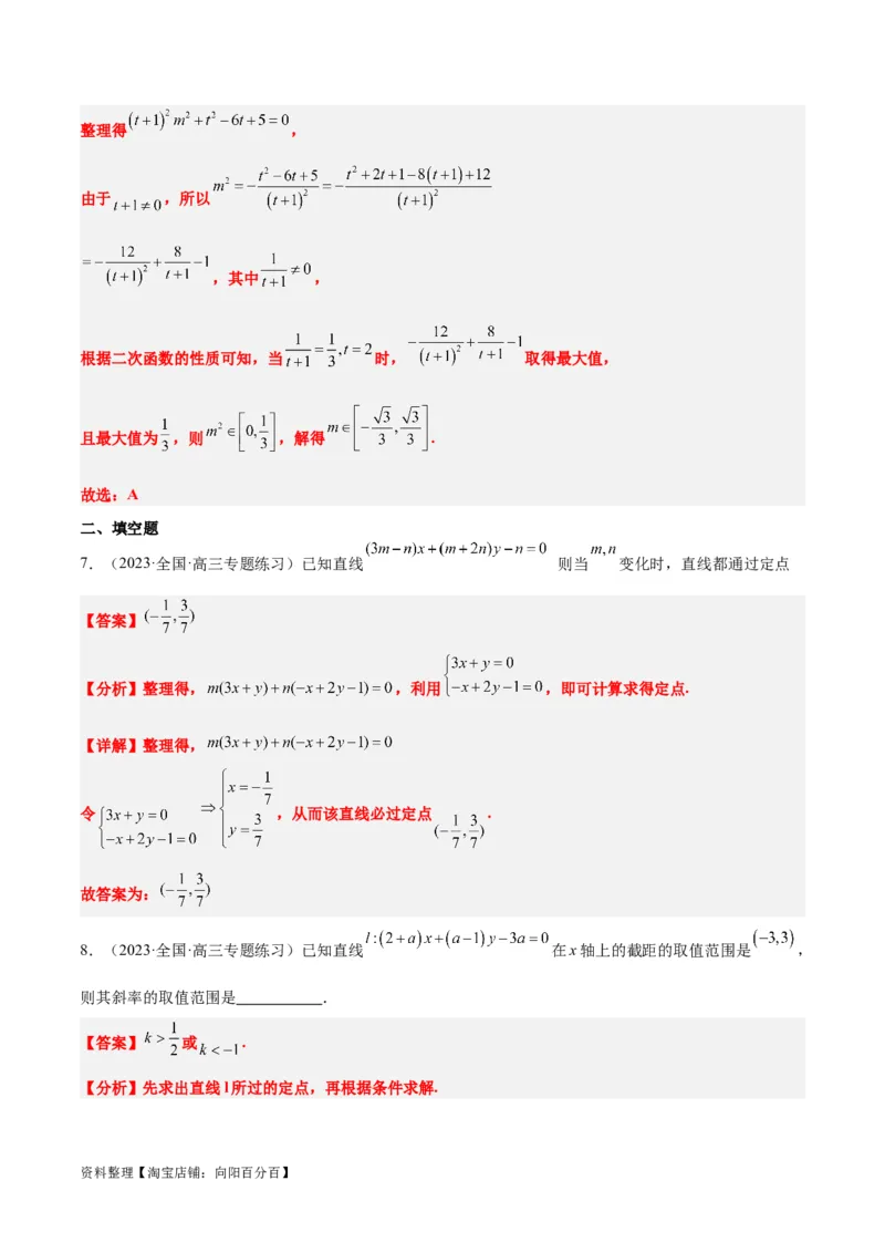 第37讲直线的倾斜角与斜率、直线的方程（精讲）一轮复习讲义2024年高考数学高频考点题型归纳与方法总结（新高考通用）解析版_02高考数学_新高考复习资料_2024年新高考资料