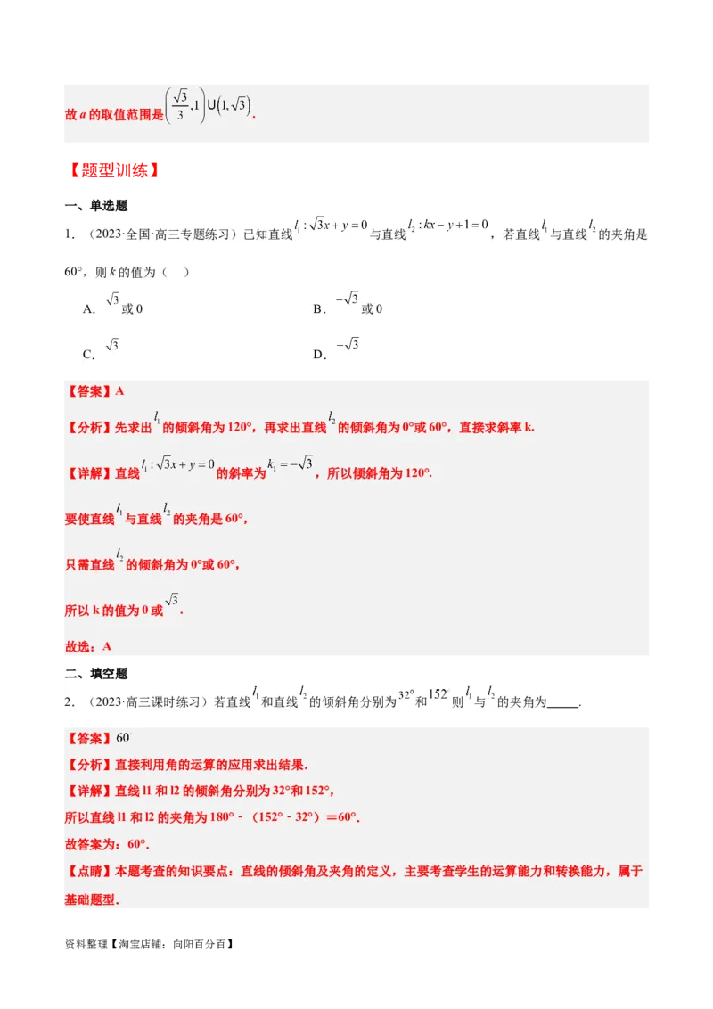 第37讲直线的倾斜角与斜率、直线的方程（精讲）一轮复习讲义2024年高考数学高频考点题型归纳与方法总结（新高考通用）解析版_02高考数学_新高考复习资料_2024年新高考资料