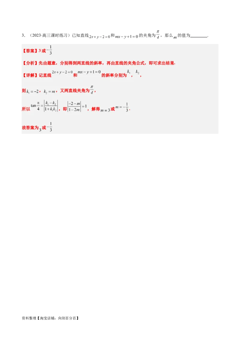 第37讲直线的倾斜角与斜率、直线的方程（精讲）一轮复习讲义2024年高考数学高频考点题型归纳与方法总结（新高考通用）解析版_02高考数学_新高考复习资料_2024年新高考资料