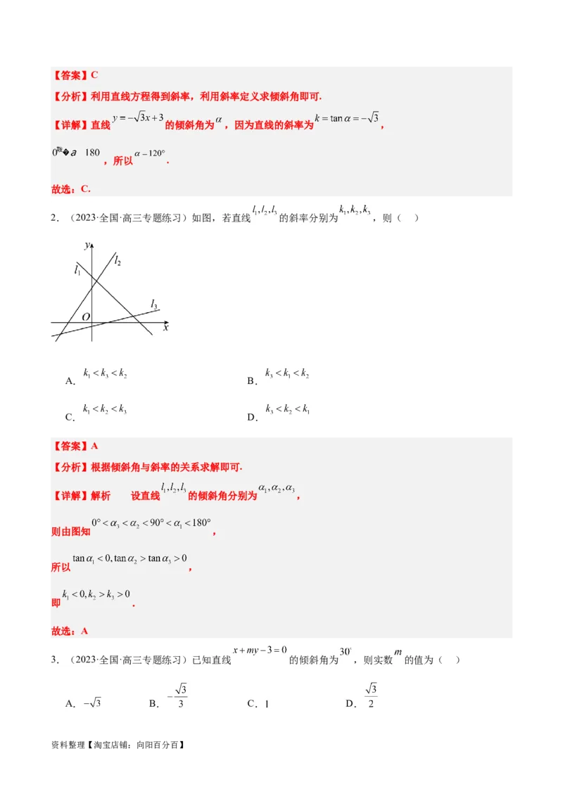 第37讲直线的倾斜角与斜率、直线的方程（精讲）一轮复习讲义2024年高考数学高频考点题型归纳与方法总结（新高考通用）解析版_02高考数学_新高考复习资料_2024年新高考资料