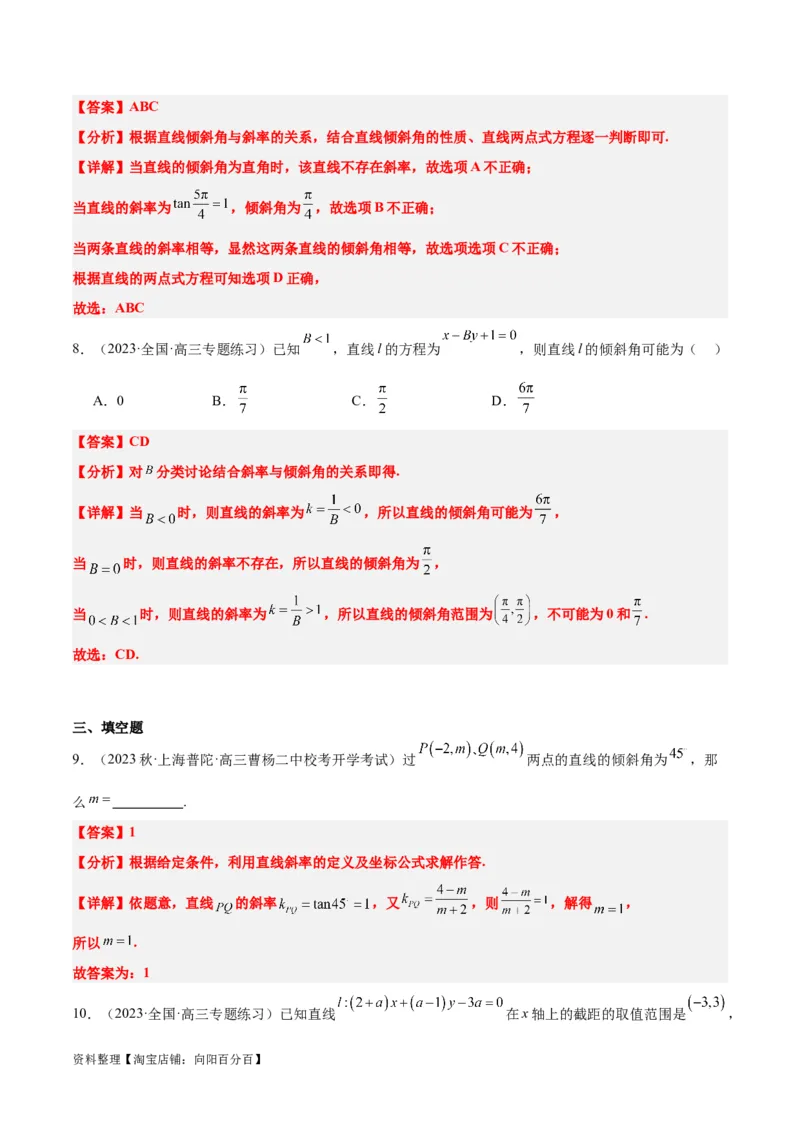 第37讲直线的倾斜角与斜率、直线的方程（精讲）一轮复习讲义2024年高考数学高频考点题型归纳与方法总结（新高考通用）解析版_02高考数学_新高考复习资料_2024年新高考资料