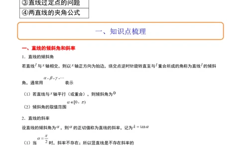 第37讲直线的倾斜角与斜率、直线的方程（精讲）一轮复习讲义2024年高考数学高频考点题型归纳与方法总结（新高考通用）解析版_02高考数学_新高考复习资料_2024年新高考资料