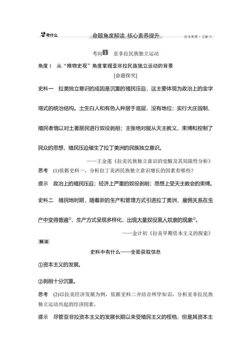 第39讲亚非拉民族独立运动的兴起和演进_07高考历史_新高考复习资料_2023年新高考复习资料_2023新高考大一轮复习讲义_2023年高考历史一轮复习讲义（部编版新高考）_赠补充习题