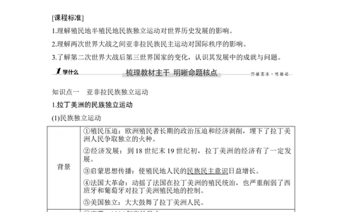 第39讲亚非拉民族独立运动的兴起和演进_07高考历史_新高考复习资料_2023年新高考复习资料_2023新高考大一轮复习讲义_2023年高考历史一轮复习讲义（部编版新高考）_赠补充习题