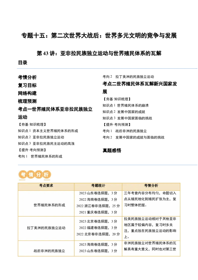 第43讲亚非拉民族独立运动与世界殖民体系的瓦解（原卷版）_07高考历史_新高考复习资料_2024年新高考复习资料_一轮复习资料_讲义+练习
