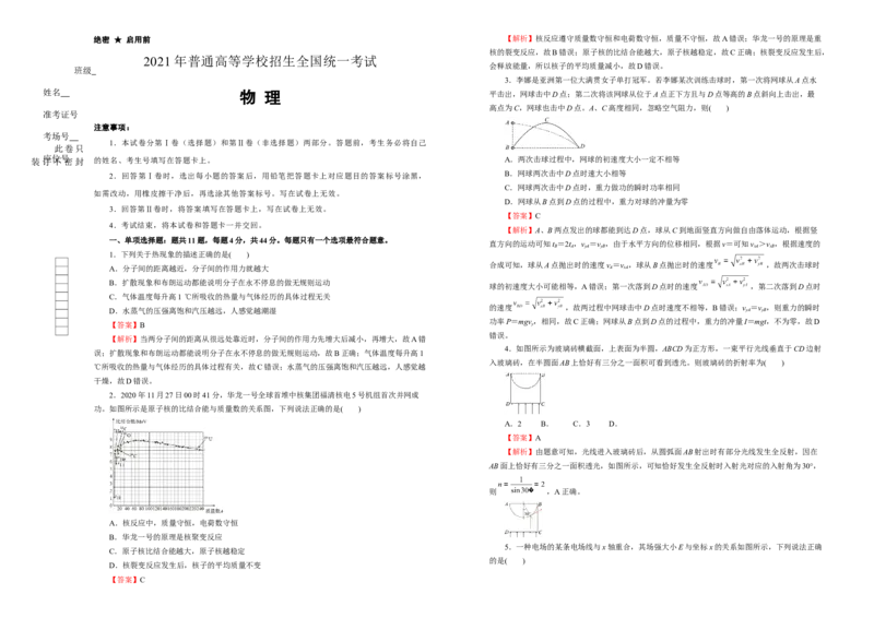 原创（新高考）江苏2021届好教育云平台泄露天机高考押题卷物理教师版_04高考物理_新高考复习资料_2021年新高考资料_2021泄露天机高考押题卷
