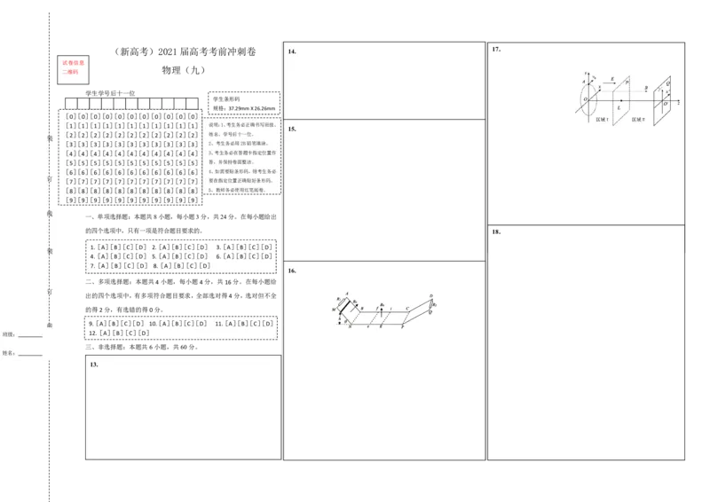 原创（新高考）2021届高考考前冲刺卷物理（九）答题卡_04高考物理_新高考复习资料_2021年新高考资料_2021届高考考前冲刺卷（新高考）
