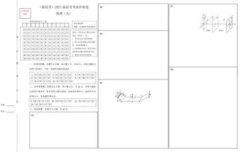 原创（新高考）2021届高考考前冲刺卷物理（九）答题卡_04高考物理_新高考复习资料_2021年新高考资料_2021届高考考前冲刺卷（新高考）