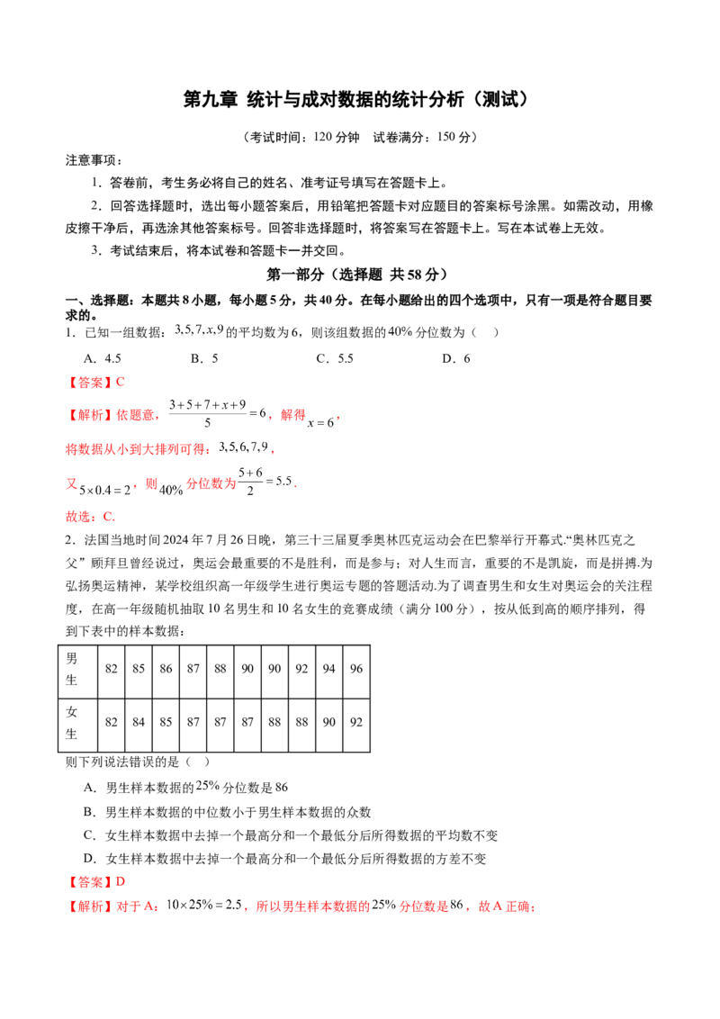 第九章统计与成对数据的统计分析（测试）（解析版）_02高考数学_2025年新高考资料_一轮复习_2025年高考数学一轮复习讲练测（新教材新高考，含2024高考真题）