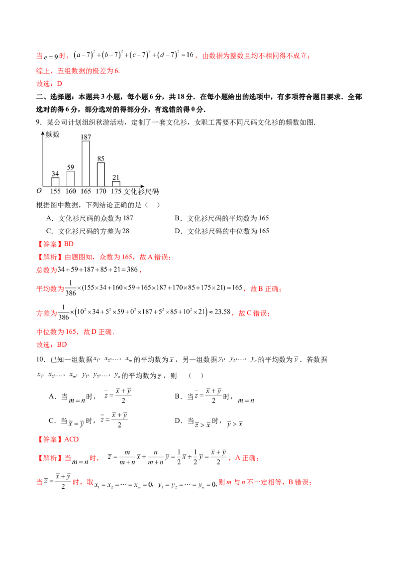 第九章统计与成对数据的统计分析（测试）（解析版）_02高考数学_2025年新高考资料_一轮复习_2025年高考数学一轮复习讲练测（新教材新高考，含2024高考真题）