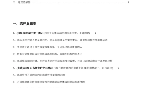 专题5.1开普勒定律　万有引力定律及其成就练原卷版_04高考物理_新高考复习资料_2022年新高考复习资料_2022年高考物理一轮复习讲练测（新教材新高考）