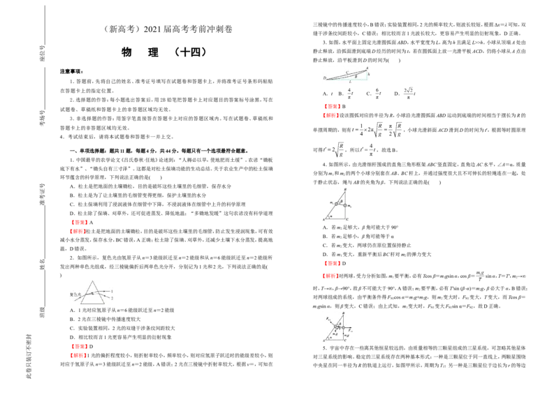 原创（新高考）2021届高考考前冲刺卷物理（十四）教师版_04高考物理_新高考复习资料_2021年新高考资料_2021届高考考前冲刺卷（新高考）