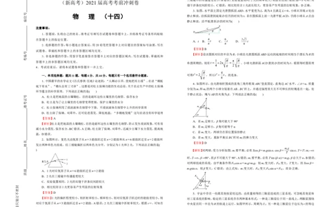 原创（新高考）2021届高考考前冲刺卷物理（十四）教师版_04高考物理_新高考复习资料_2021年新高考资料_2021届高考考前冲刺卷（新高考）