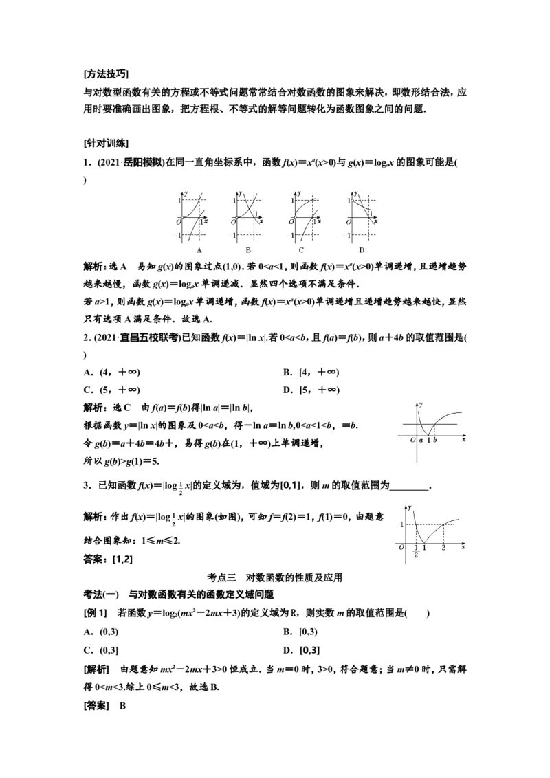第五节对数与对数函数教案_02高考数学_新高考复习资料_2022年新高考资料_2022届一轮复习讲练结合_第二章函数的概念与基本初等函数Ⅰ_第五节对数与对数函数